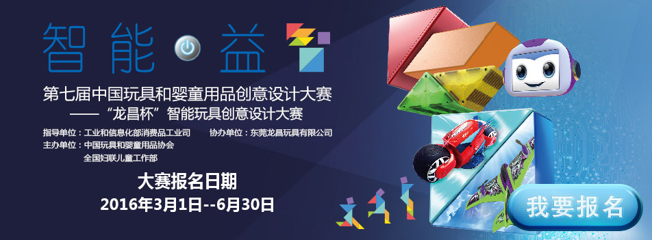 第七届中国玩具和婴童用品创意设计大赛